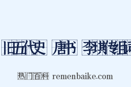 旧五代史·唐书·李琪传组词是什么意思的图片
